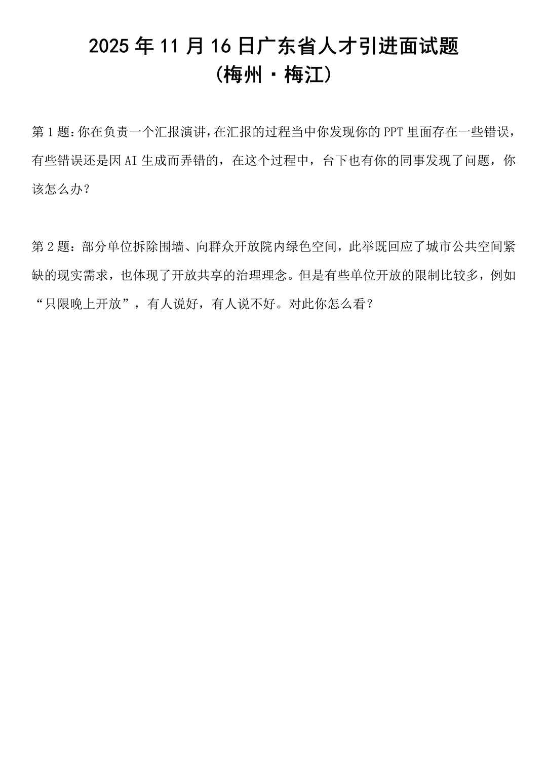 2025年11月16日广东人才引进面试题