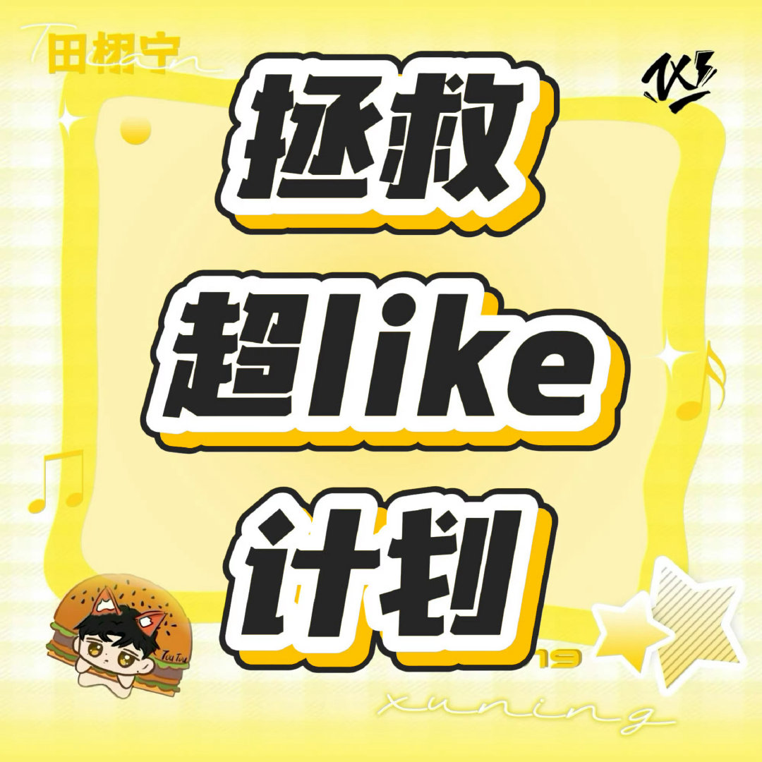 #田栩宁廿九循光共赴新章# ⚡️#田栩宁0919生日快乐#

1️⃣寻艺签到（3次做满）2️⃣艾漫签到 
3️⃣煮娱签到+五星好评    4️⃣百度贴吧签到   
5️⃣微博超话签到维护like 6️⃣抖⭕签到 
7️⃣百度送花（必做地图66朵+15朵）[太阳][举手]

​ ​​​