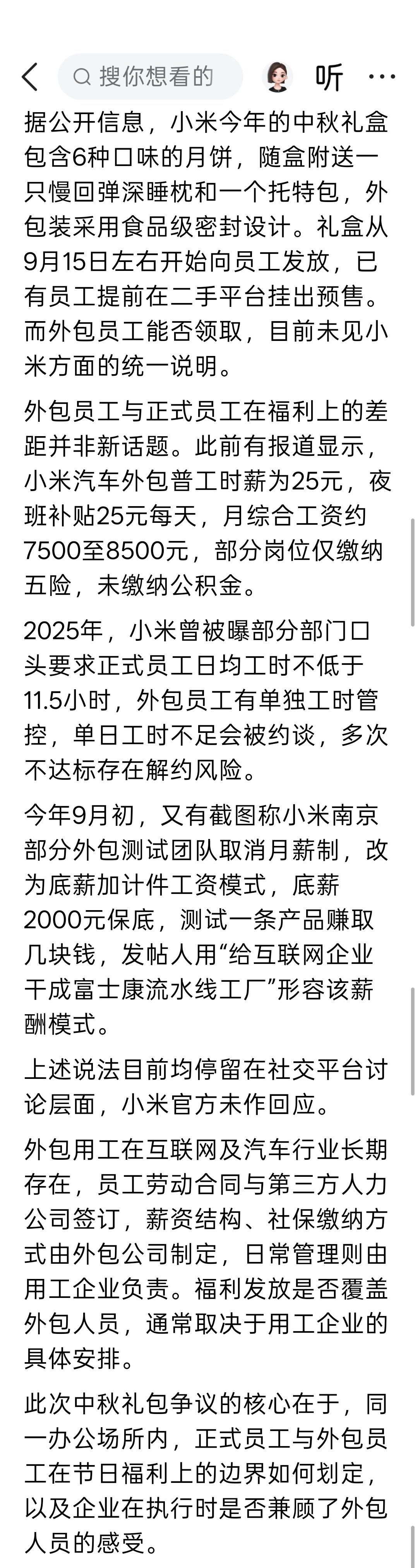 小米外包员工称中秋礼包领取被拒，福利区别对待引发讨论。
这吐槽有点牵强，外包员工不是应该找自己所在的外包公司领福利吗？ ​