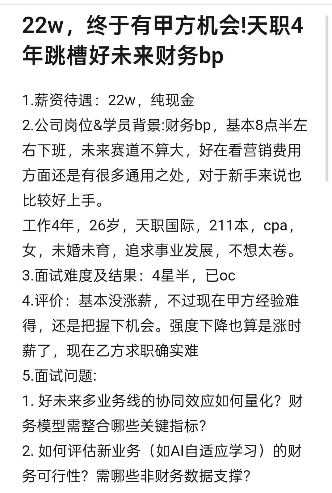22w，终于有甲方机会!天职4年跳槽好未来财