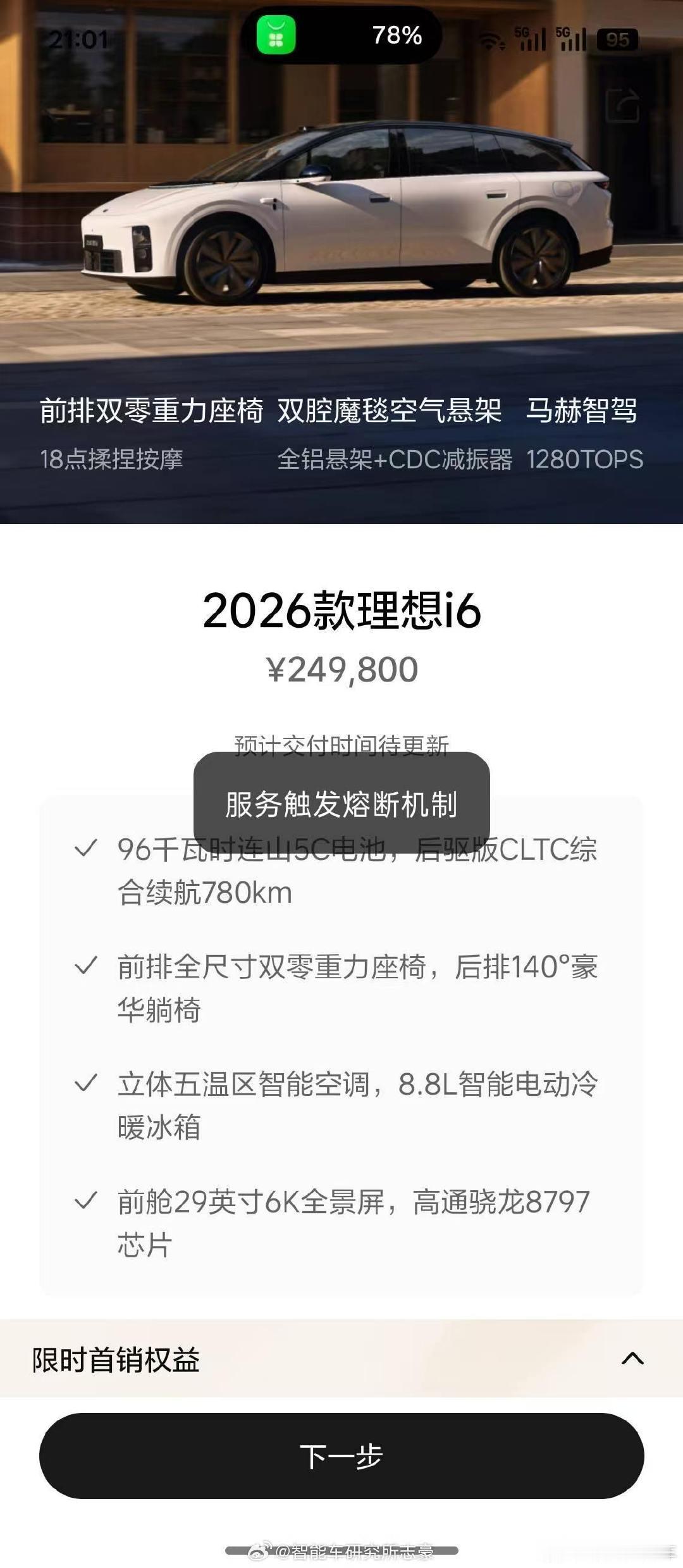 #理想i6首销挤爆APP#这价格没的说，该给的都给了，YU7目前最强劲的两个对手之一，还有个是特斯拉ModelY[允悲] ​