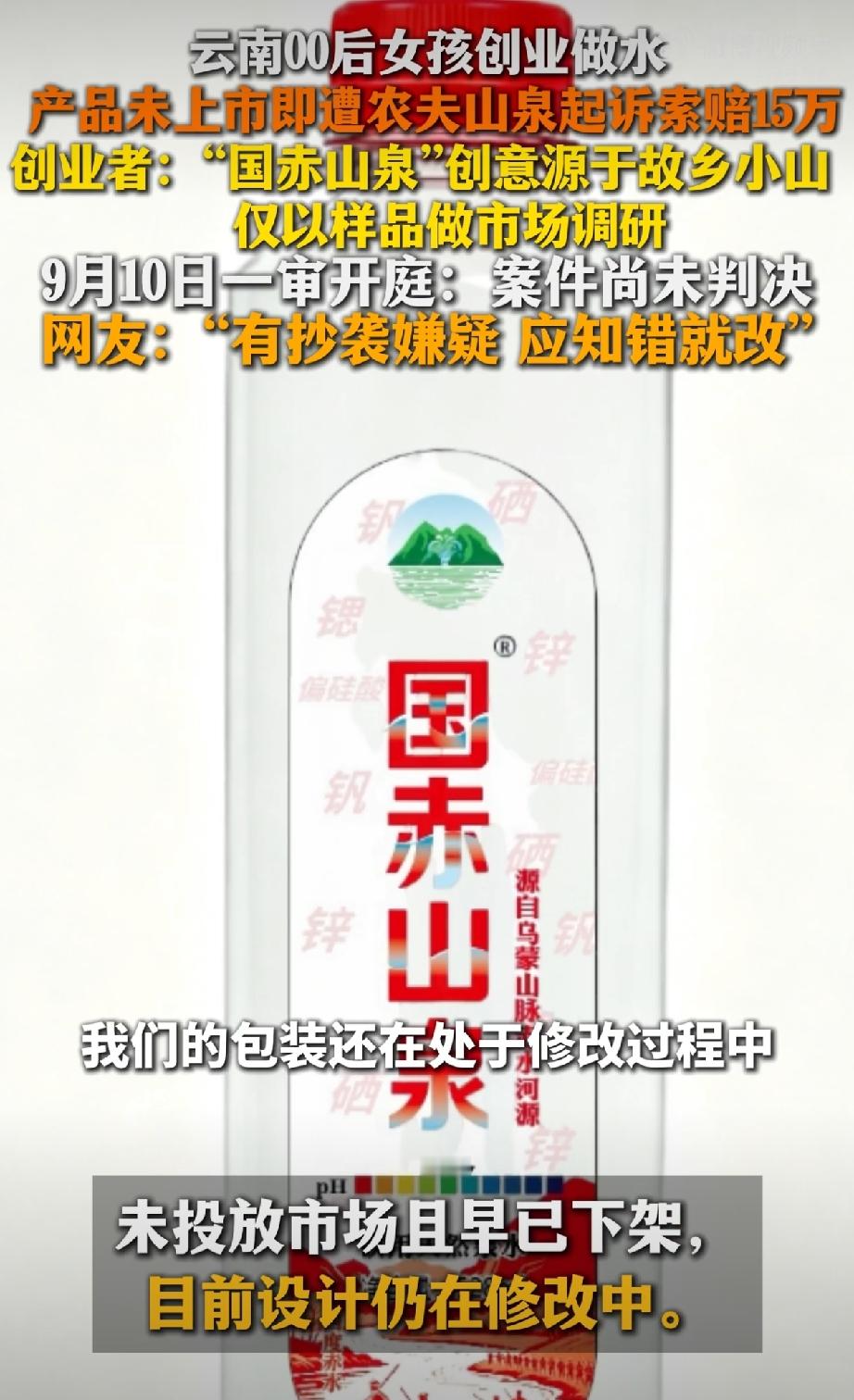 最近有个新闻挺火，云南一个00后小姑娘创业，搞了个水产品叫“国赤山泉”。结果产品还没正式上市呢，一纸诉状就送上门了——农夫山泉把她告了，索赔15万！

9月10号，这案子已经在昆明一审开庭了，不过当时没宣判，现在大家都在等结果。

很多网友看了觉得挺不可思议：这姑娘还没开始卖呢，怎么就被告了？是不是