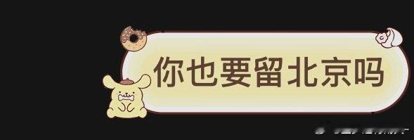 问出了一种站在草原望北京的孤寡老人之感 只因我太过讨厌北京的心^ ^ ​