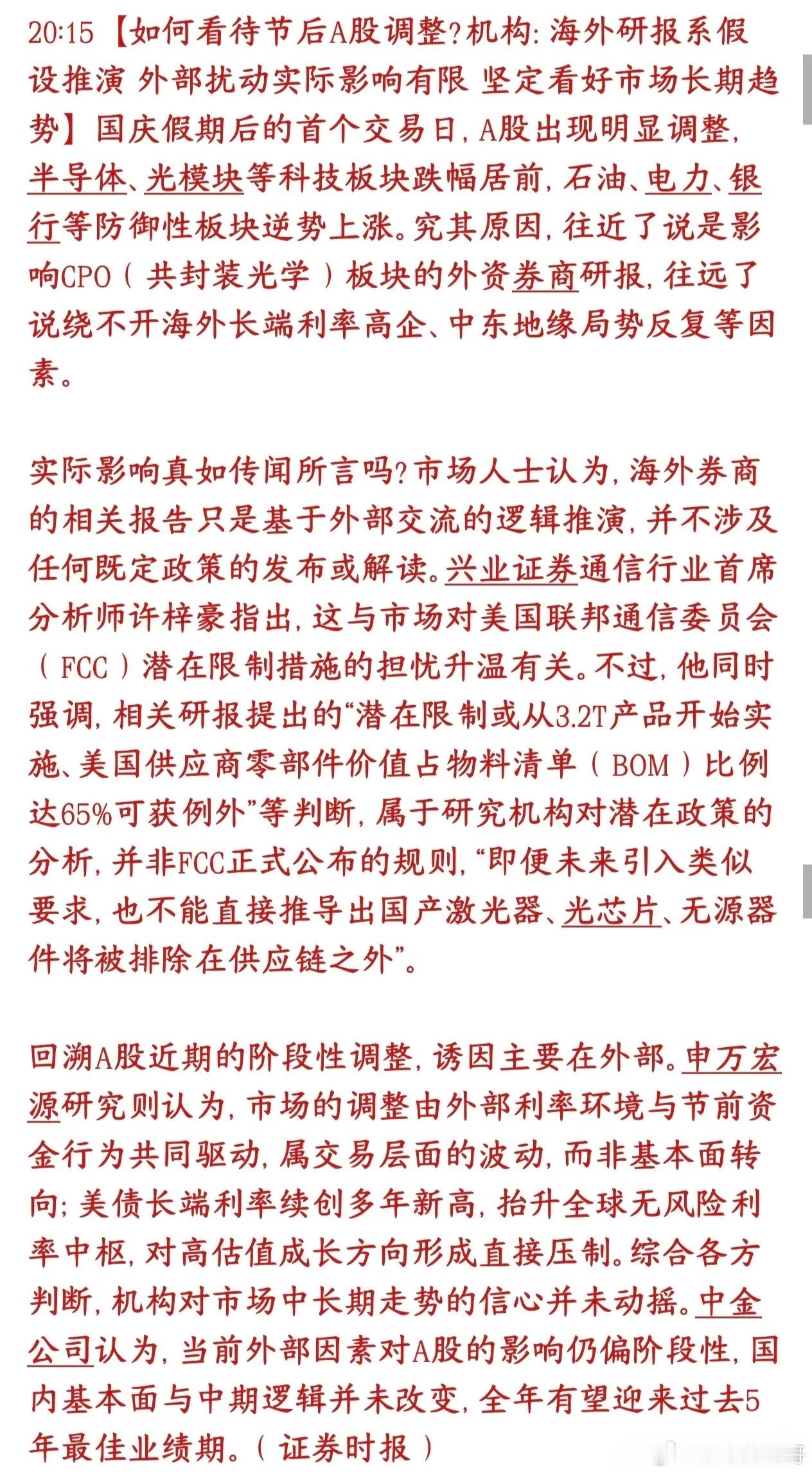 A股今天大跌，市场给出了原因，券商机构来安抚市场情绪了节后开盘A股跌了，半导体、光模块这类科技板块跌得最多；石油、电力、银行这些防御板块反而在涨。
市场上很多人觉得下跌原因：一是外资券商出了研报，大家担心美国FCC要限制光模块；二是美债高利率、中东局势不稳。
大家恐慌的限制条款，只是券 ​