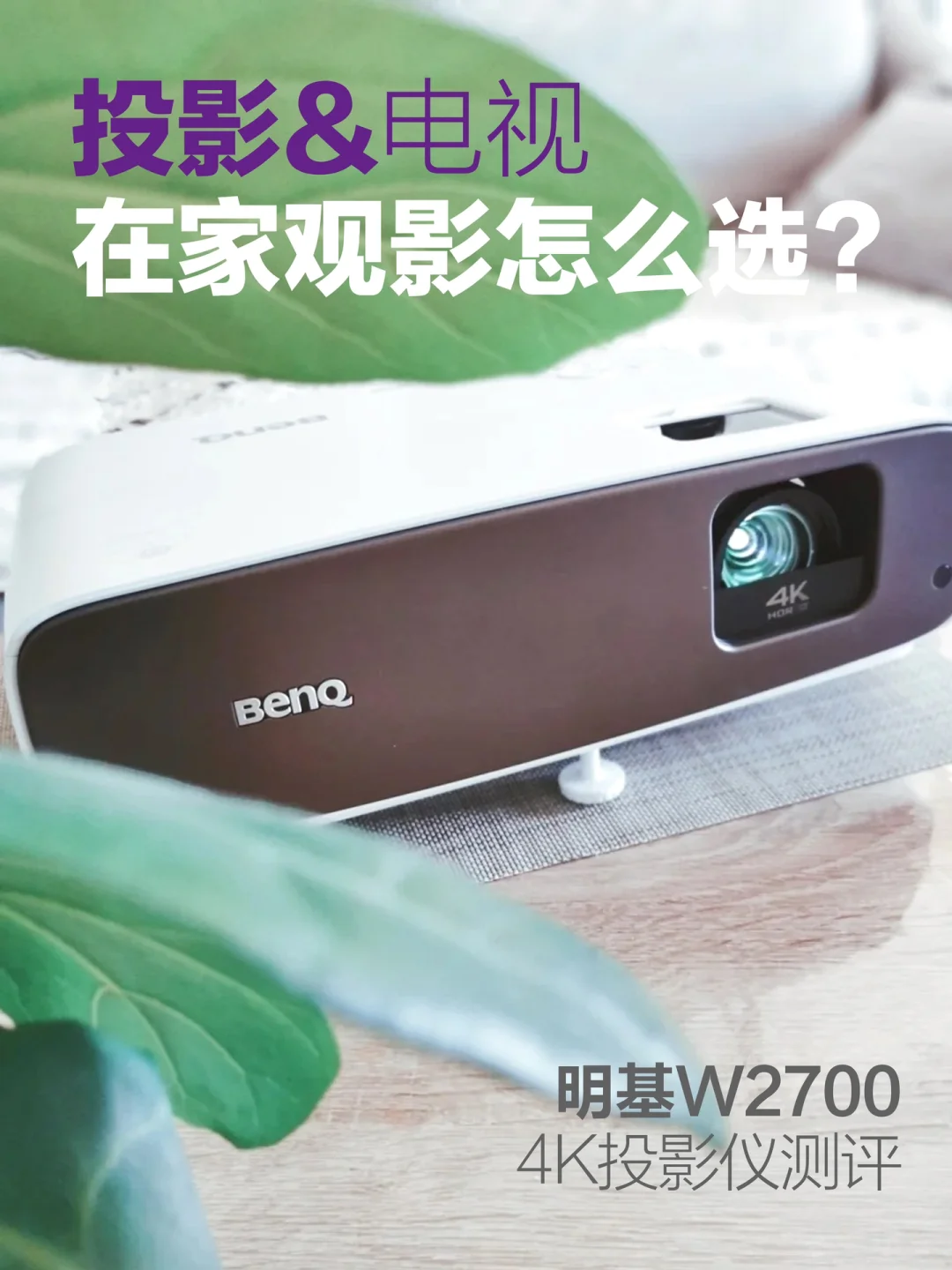 如何在家享受影院级观影，电视还是投影？
