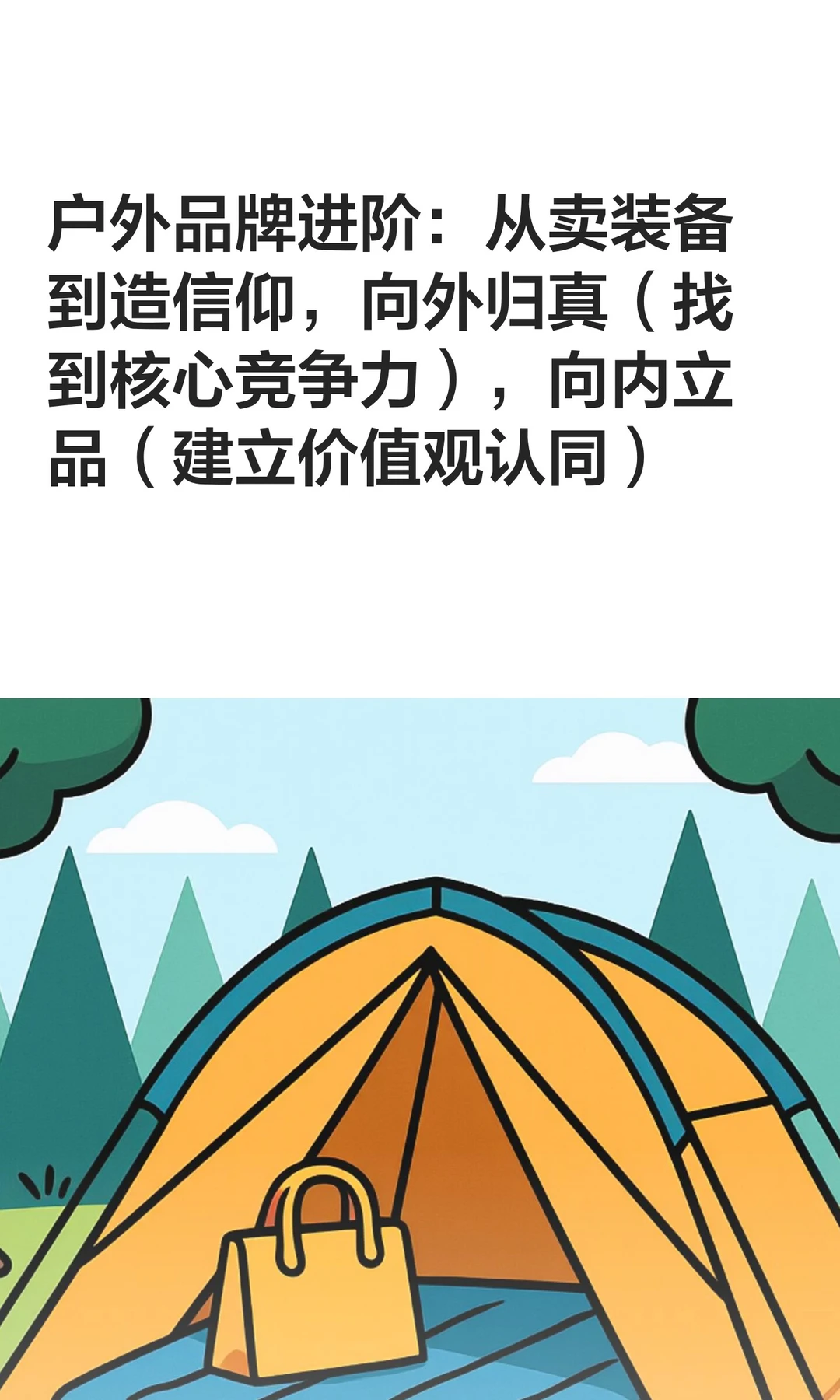 户外品牌进阶：从卖装备到造信仰，向外归真