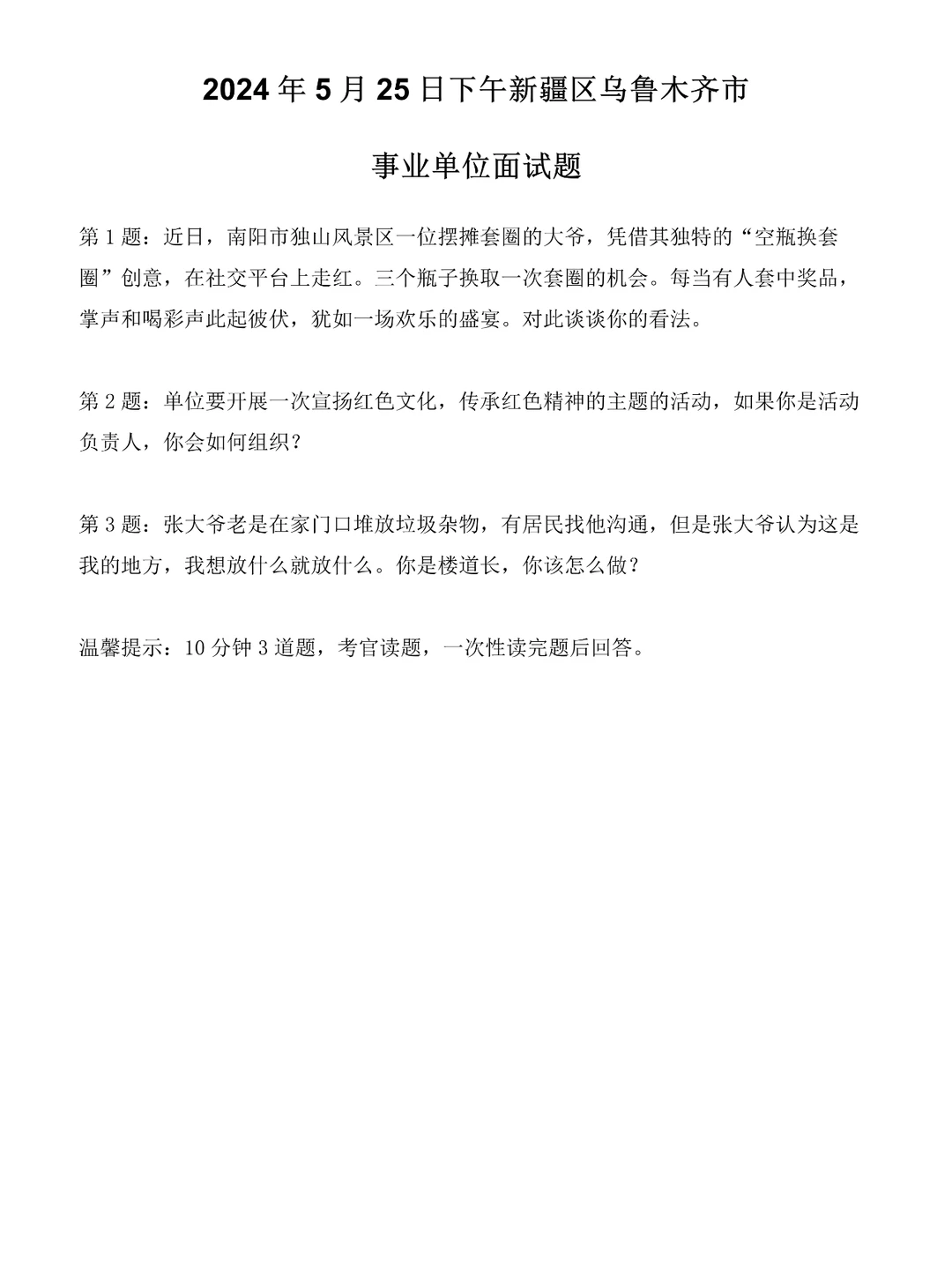 2024年5月25日新疆乌鲁木齐事业单位面试题