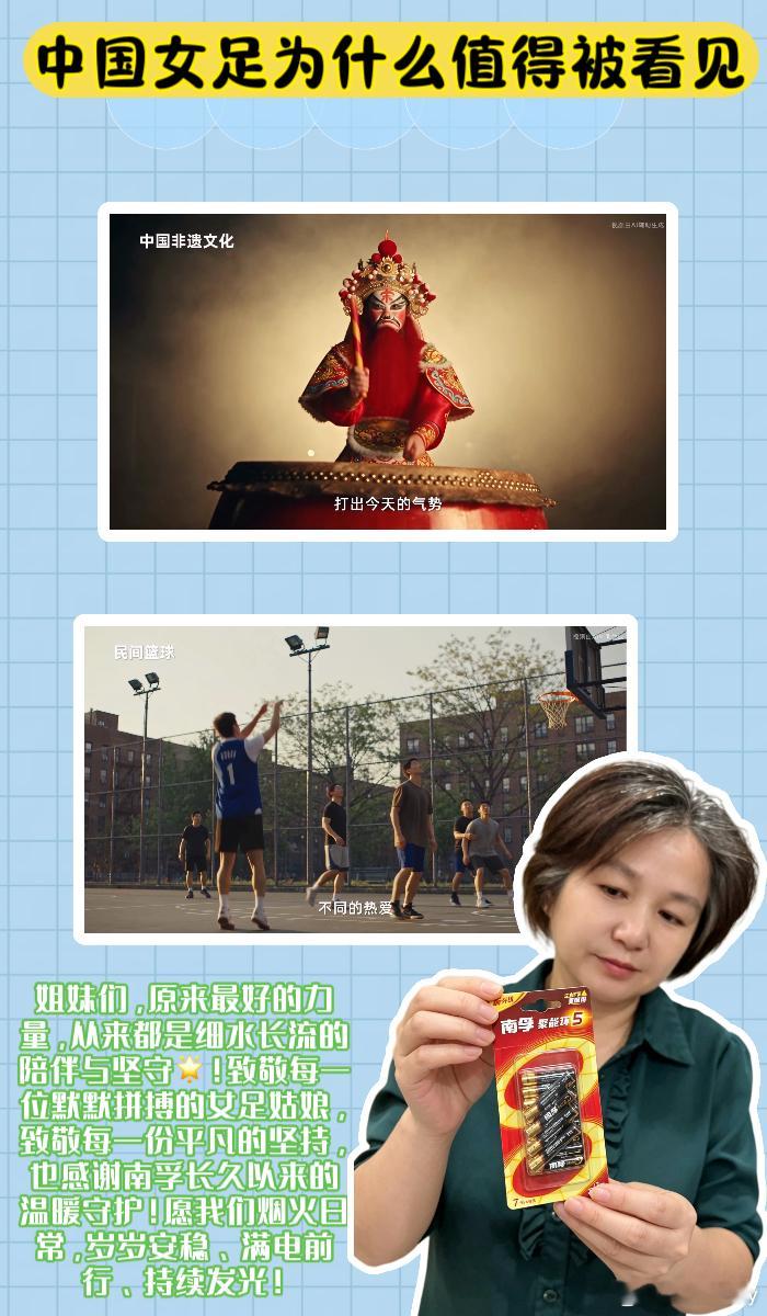 #中国能量尽情绽放##中国女足为什么值得被看见#  @南孚  南孚聚能中国女足尽情绽放

❣️姐妹们，生活最动人的模样，从来不是轰轰烈烈的高光时刻✨，而是日复一日的默默坚守、细水长流的温柔陪伴！看完南孚×中国女足的暖心TVC，被这份藏在平凡里的力量狠狠治愈💛。

“冠军值得喝彩，但值得被看见的 ​