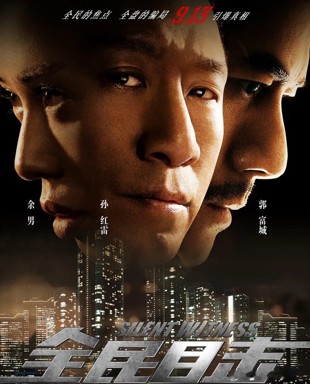 电影 全民目击 4 k / 1080
攒取🍎 孙红雷、郭富城、余男主演的国产悬疑犯罪片，2013年上映。富商林泰的准新娘遇害，女儿成为最大嫌疑人，他重金聘请顶级律师与公诉检察官展开对决。庭审层层递进，真相一再反转，结局的“龙背墙”故事催人泪下。 ​