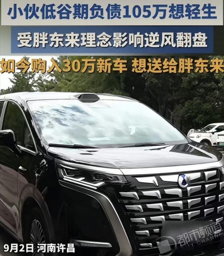 #男子欠债想轻生学胖东来还清105万#
[坏笑][加油][加油][加油]厉害，经营策略来自于胖东来，现如今开上了腾势品牌的车，力挽逛澜，值得我们予以学习借鉴哈。

从负债105万一度想轻生，这位老板借鉴胖东来的管理思路🔥

再到拿出50%利润分给员工，实行弹性不打卡制度。最后不仅还清全部欠款，还实现盈 ​