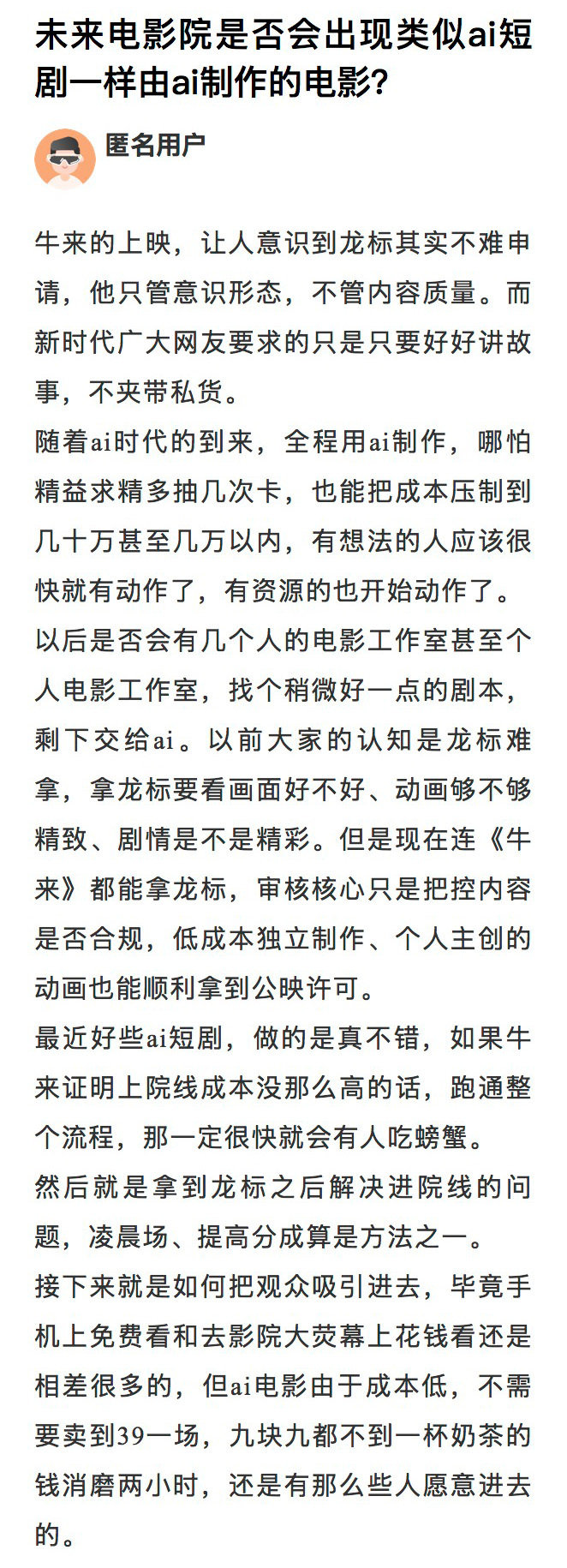 未来电影院是否会出现类似AI短剧一样由AI制作的电影？#风闻好问# ​