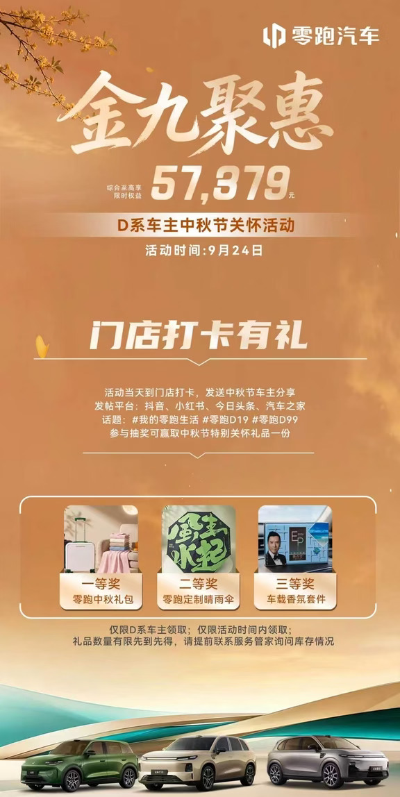 零跑D系车主看过来｜中秋专属关怀活动来啦🥮
