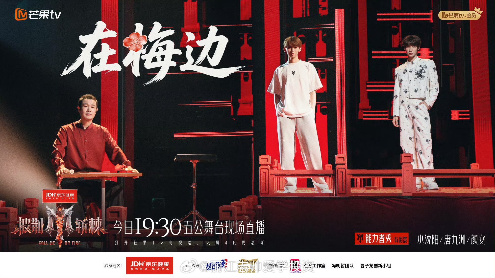 #和京东健康一起披荆斩棘##披荆斩棘##和京东健康一起披荆斩棘##披荆斩棘#

家人们谁懂啊！！《披荆斩棘2026》这季玩得也太狠了！🔥

全程全开麦无修音直播，27位哥哥谁的嗓子是“修音战士”、谁是“硬核真唱”，这下全暴露了！初舞台一上线累计播放量直接干到6.9亿——这热度，还得是哥哥们！

更狠 ​