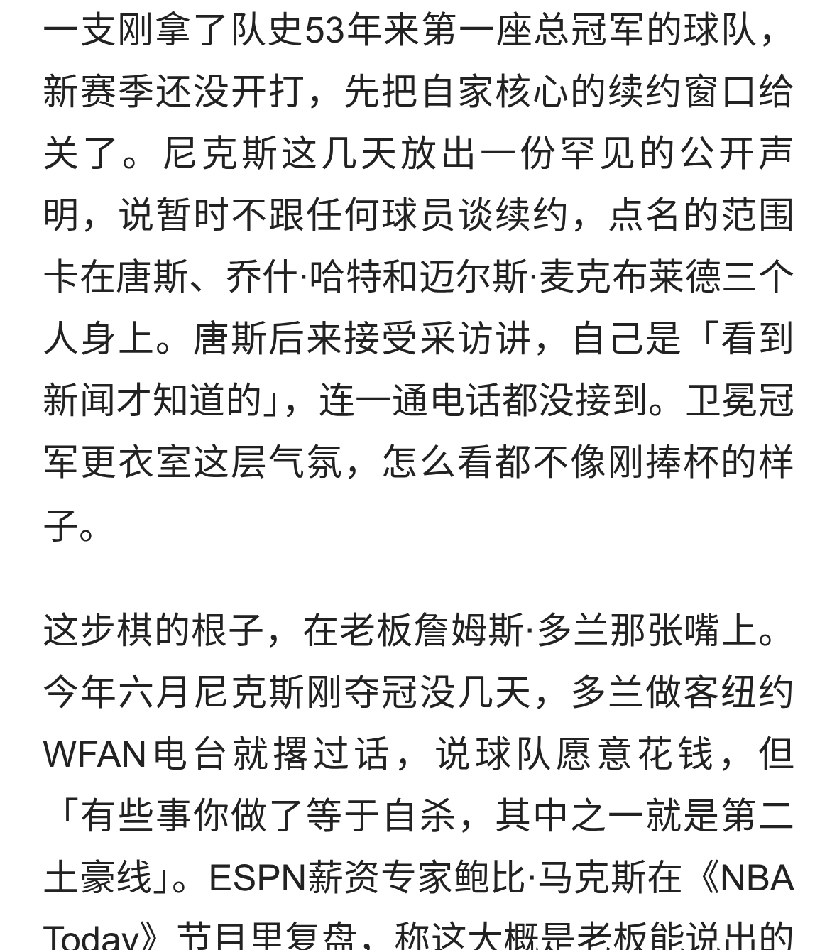 刚拿53年首冠，尼克斯就把续约全冻了