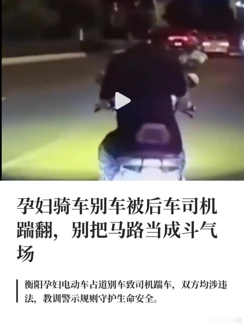 #孕妇别车被司机踹翻是谁错了#
这场闹剧没有赢家，只有两败俱伤的教训，别以为自己身份特殊就可以这样，带个小生命还敢这样玩。。 ​