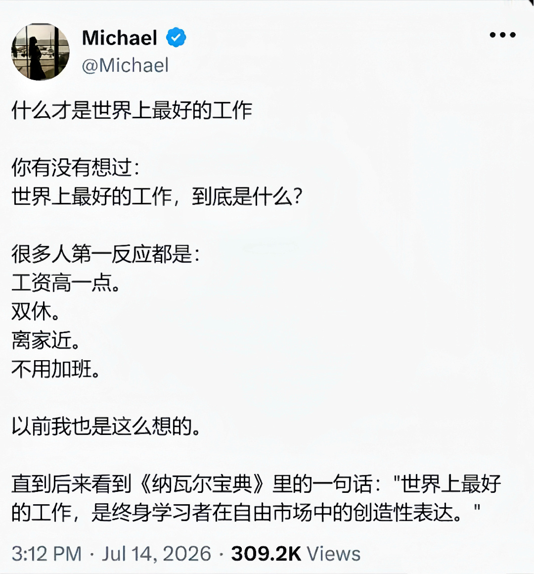 [举手]什么才是最好的工作？图中说的两种，你感觉是哪种？职业错位期的人，多数感觉是前面这种。接近或已经归位的，多数能感受到后一种。从天命之财与能量释放的角度，我给纳瓦尔那句话后面加个状语从句：一般赚的钱足够花且都在自愿且自嗨的加班[笑cry] ​​​