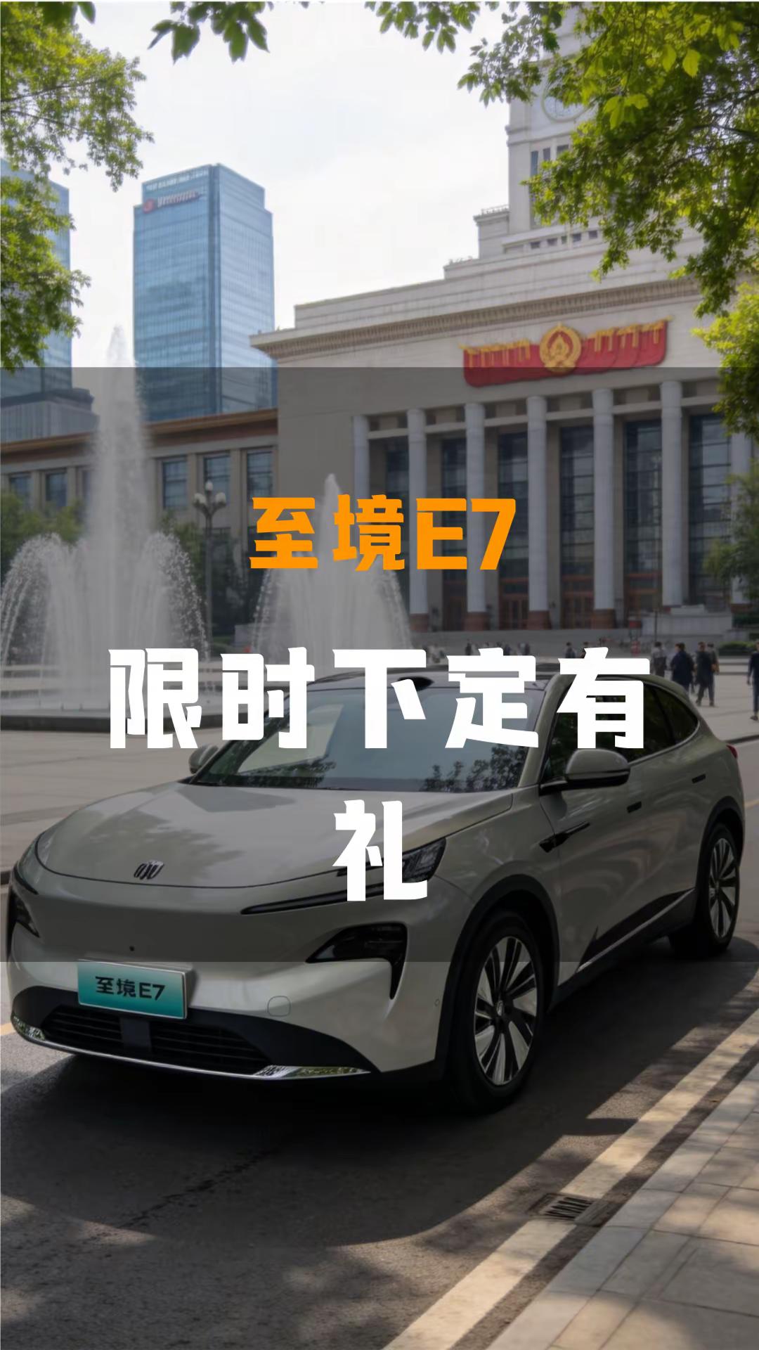 10月16到18日别克下定有礼。10月16到18日路过别克门店不妨进去转两圈，秋日暖光落在车身上泛着柔和的光泽，坐进车里捏一捏扶手的软度，开出去碾过铺着碎落叶的街道，那份踏实的行驶感能消解掉大半连日积攒的疲乏。16点05分别克至境E7