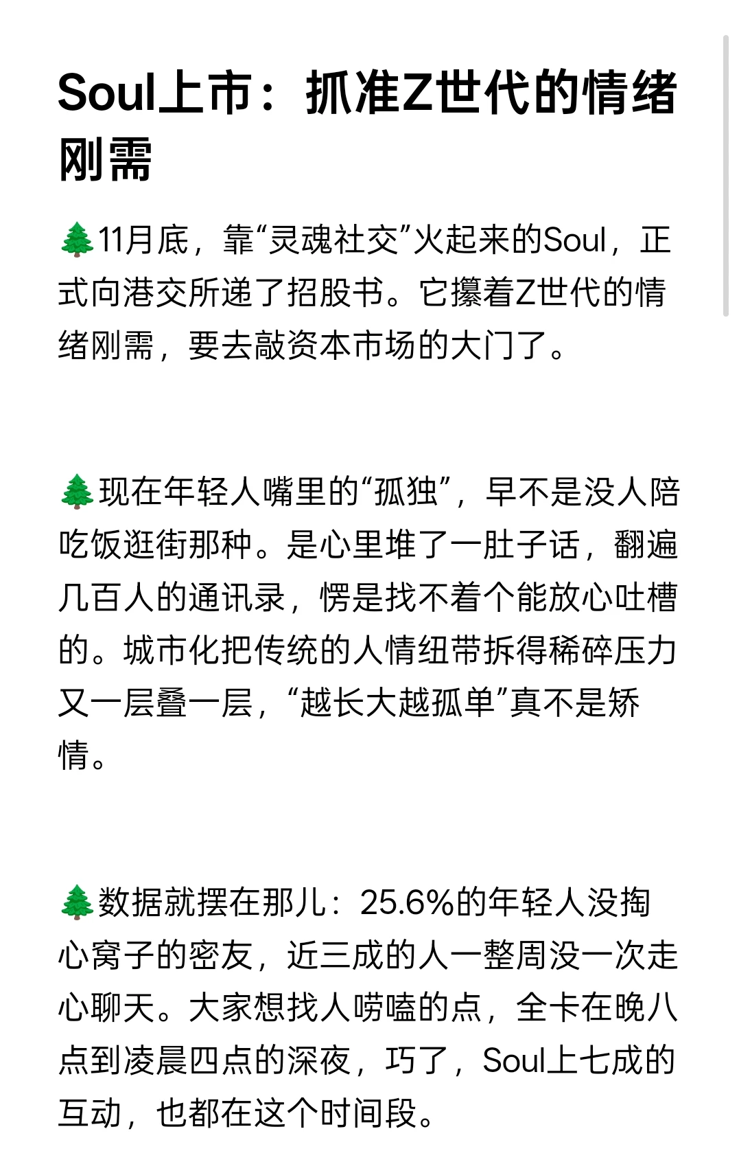 Soul上市：抓准Z世代的情绪刚需