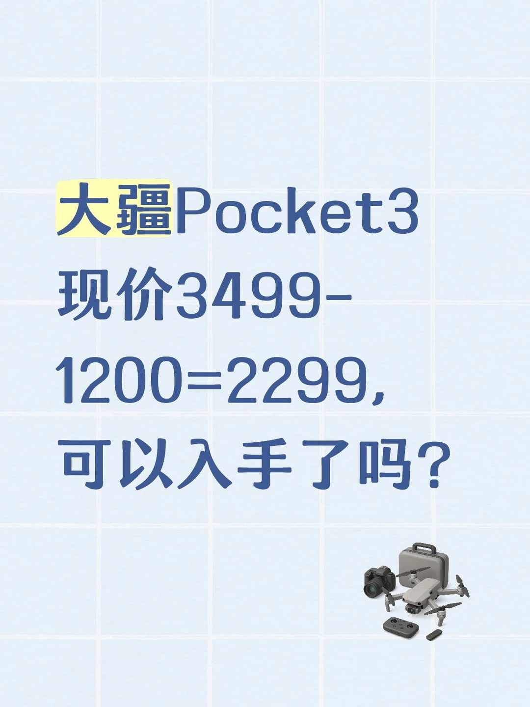 大疆Pocket3降价到2000+了，真的假的？