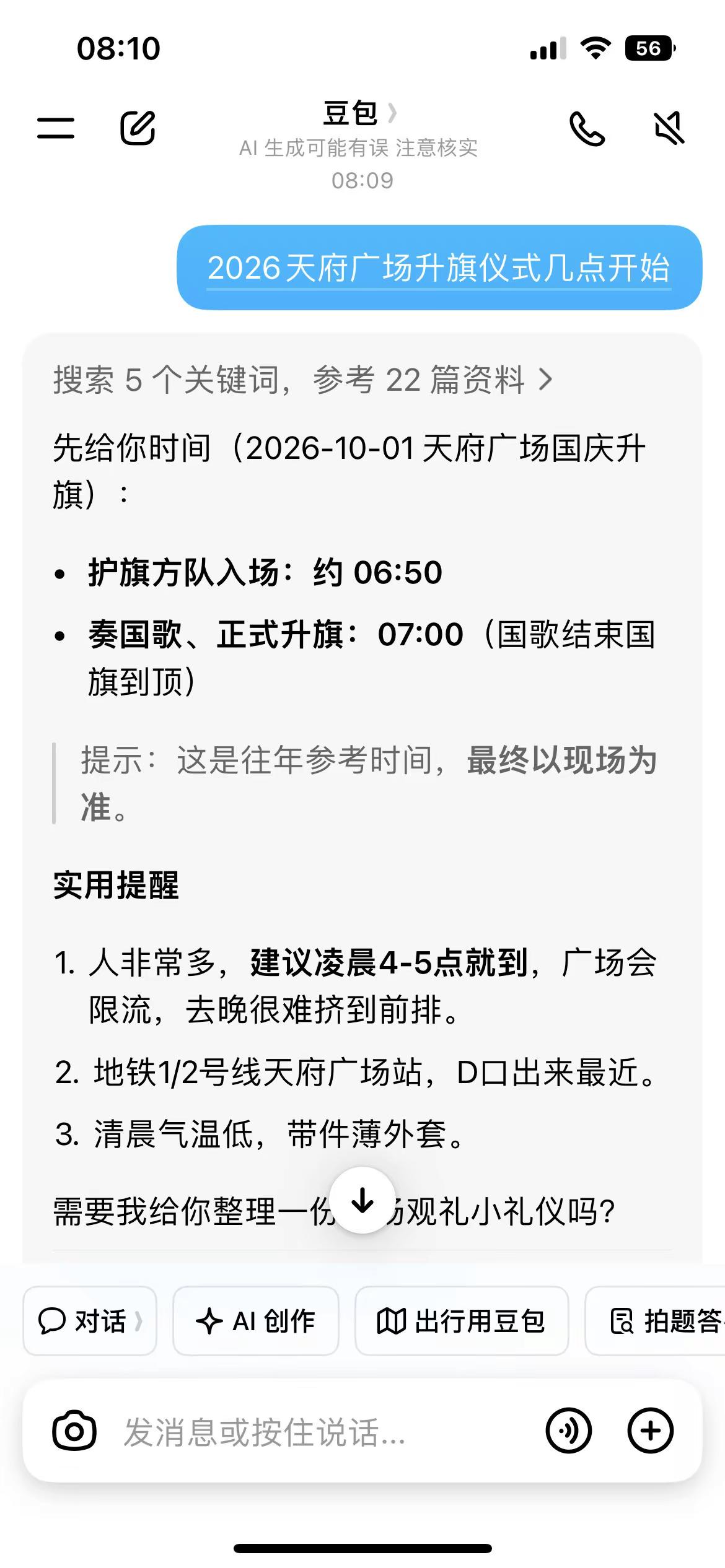 天府广场升旗仪式 今晚出发去蹲个好位置