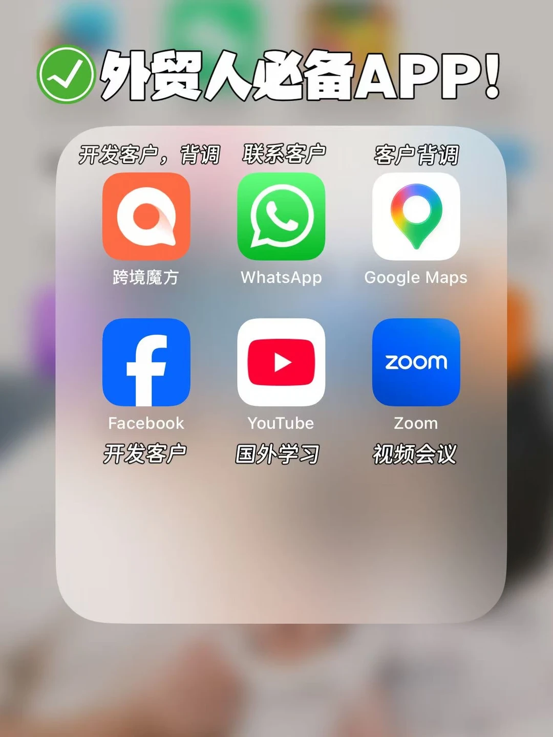 外贸人必备APP推荐｜精简种草版