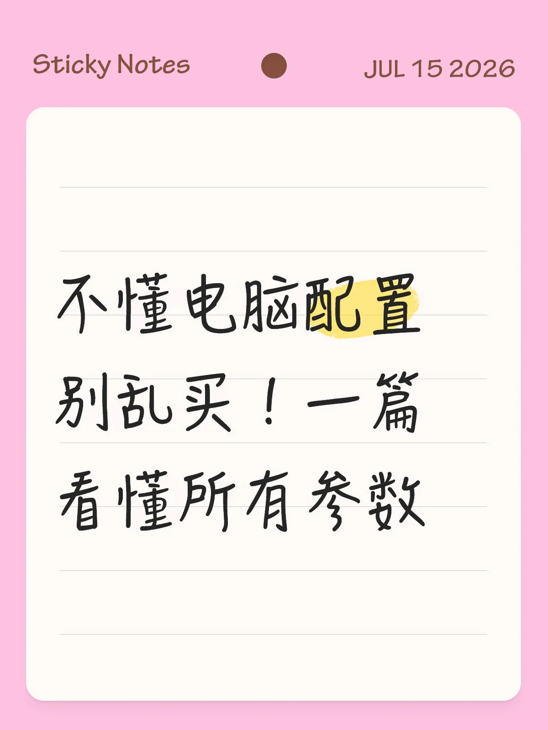 买电脑别冲动！5分钟看懂参数配置！