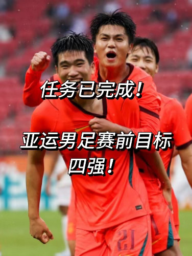 任务已完成！亚运男足赛前目标打入四强！