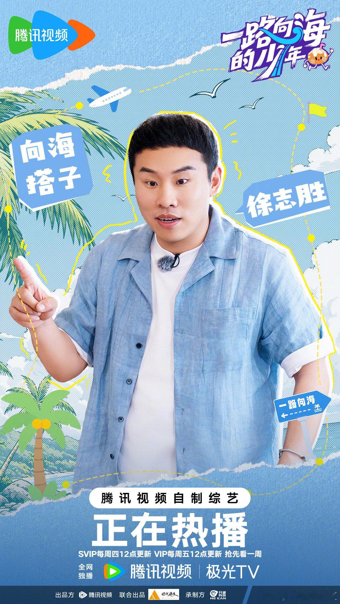 #徐志胜加盟一路向海的少年# 欢迎向海搭子加盟#一路向海的少年# 🎉向海路上老友重逢，轻松玩梗，欢乐不断[哈哈]明天中午12点，和徐志胜一起陪伴解锁更多新鲜故事吧！
《一路向海的少年》腾讯视频正在热播，SVIP每周四12点更新正片，VIP每周五12点更新正片，抢先看一周～ ​