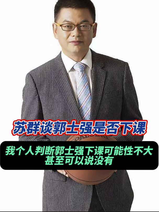 专业人士认为，郭士强下课的可能性微乎其微