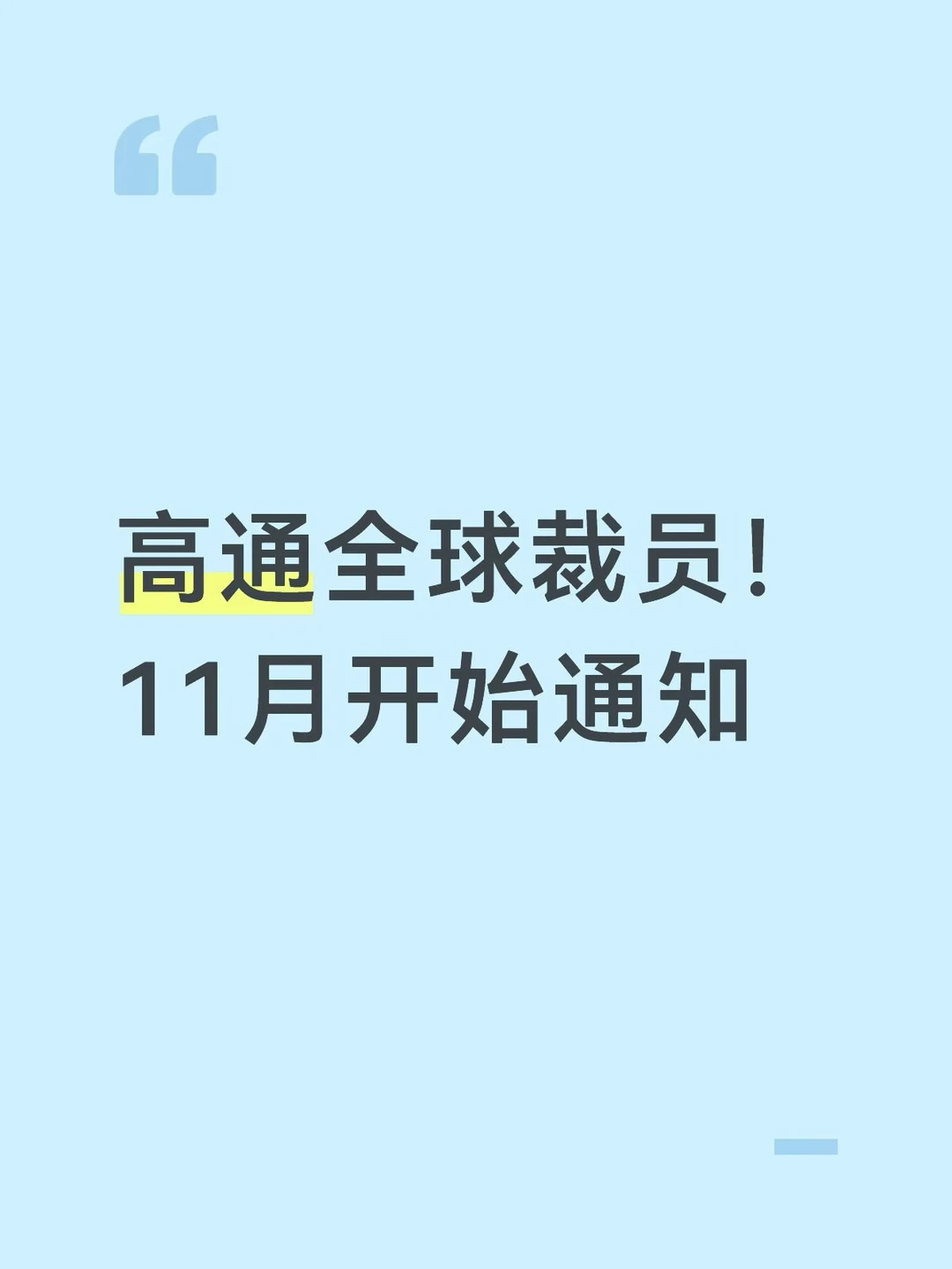 高通全球裁员，绩效考核后见