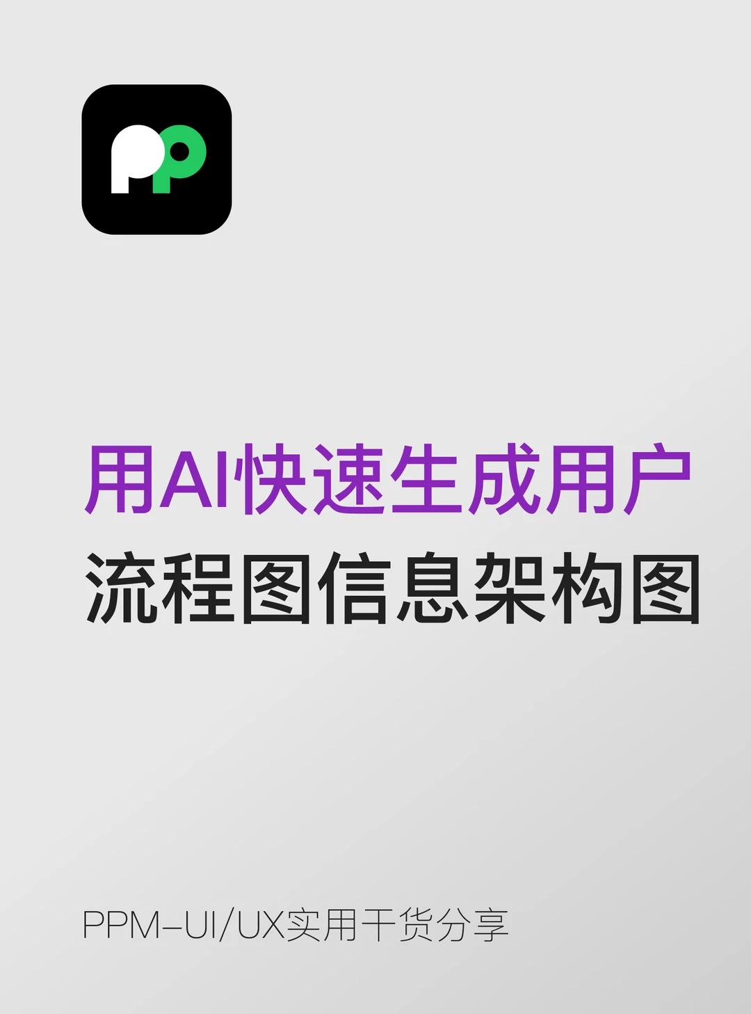 用AI快速生成用户流程图和信息架构图