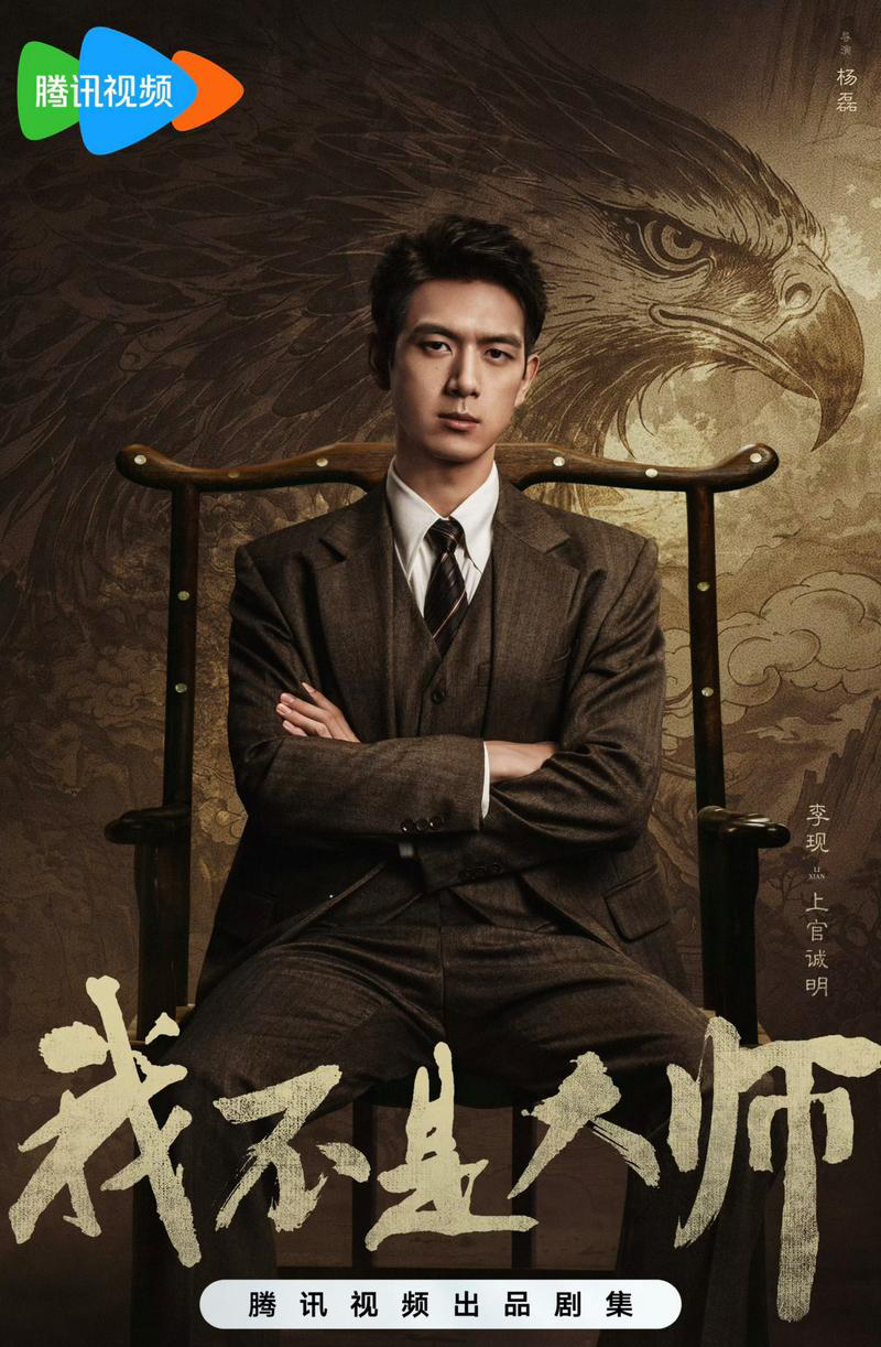 李现新剧拆穿“仙童飞升”骗局，背后真相令人脊背发凉！
在《我不是大师》中，李现饰演的上官诚明层层剥开天相派精心设计的“仙童飞升”骗局。这些看似玄妙的神迹，实则是利用简单的化学和物理手段——提前埋入黄豆，吸水发芽后将塑像顶起；符箓显字是药水预写，香灰一熏即现；紫气东来不过是碘酒与铝罐的化学反应。骗子们