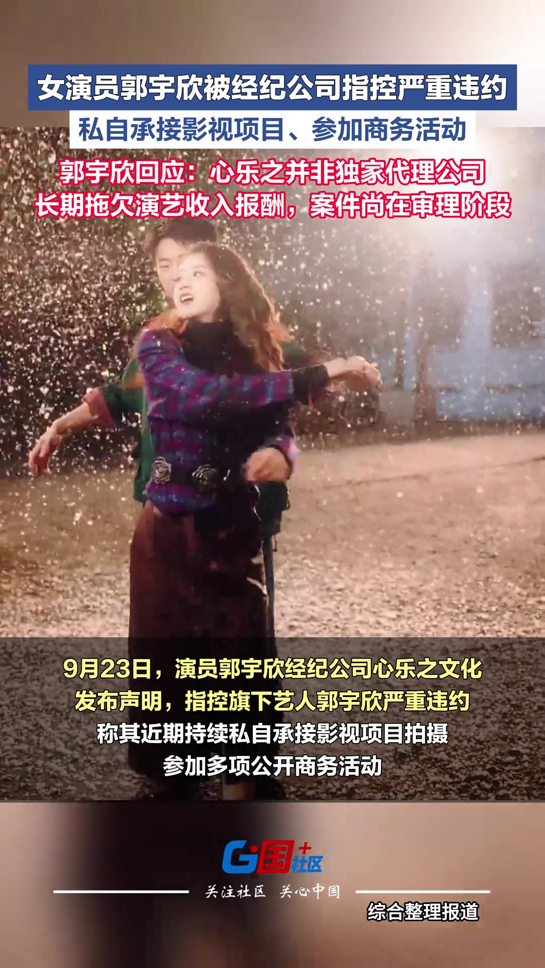 演员跟经纪公司闹翻，最常见的戏码是「谁对不起谁」，但这次两边说的压根不是同一件事。

女演员郭宇欣被她的经纪公司指控严重违约——私自接影视项目、私自跑商务活动。

她没认。

她的回应是：心乐之并不是她的独家代理公司，而且这家公司长期拖欠她的演艺收入报酬。

这话一出来，性质就变了。

公司说她不守