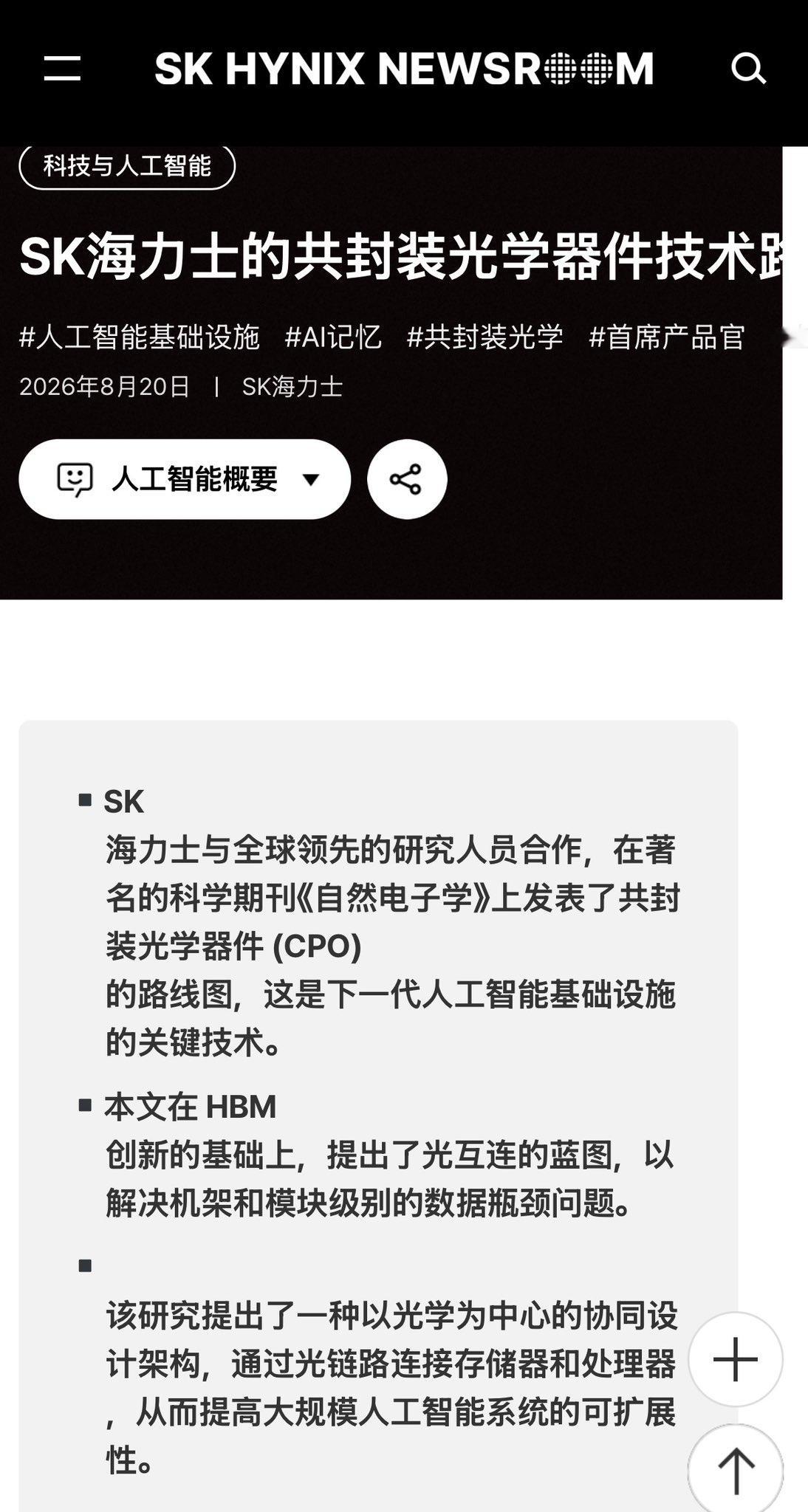 SK海力士在《Nature Electronics》发表的关于共封装光学（CPO）论文：Co-packaged optics for high-performance computing and artificial intelligence（用于高性能计算和人工智能的共封装光学器件）。

•   发表时间：2026年8月。

•   核心团队：由SK海力士AI基础设施团队负责人Seunghoon Hong（ ​
