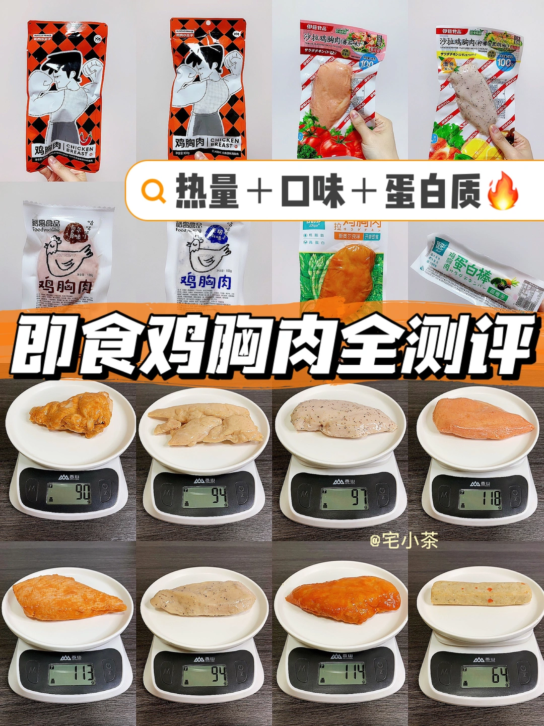 即食鸡胸肉超全测评！热量＋口味＋蛋白质🔥