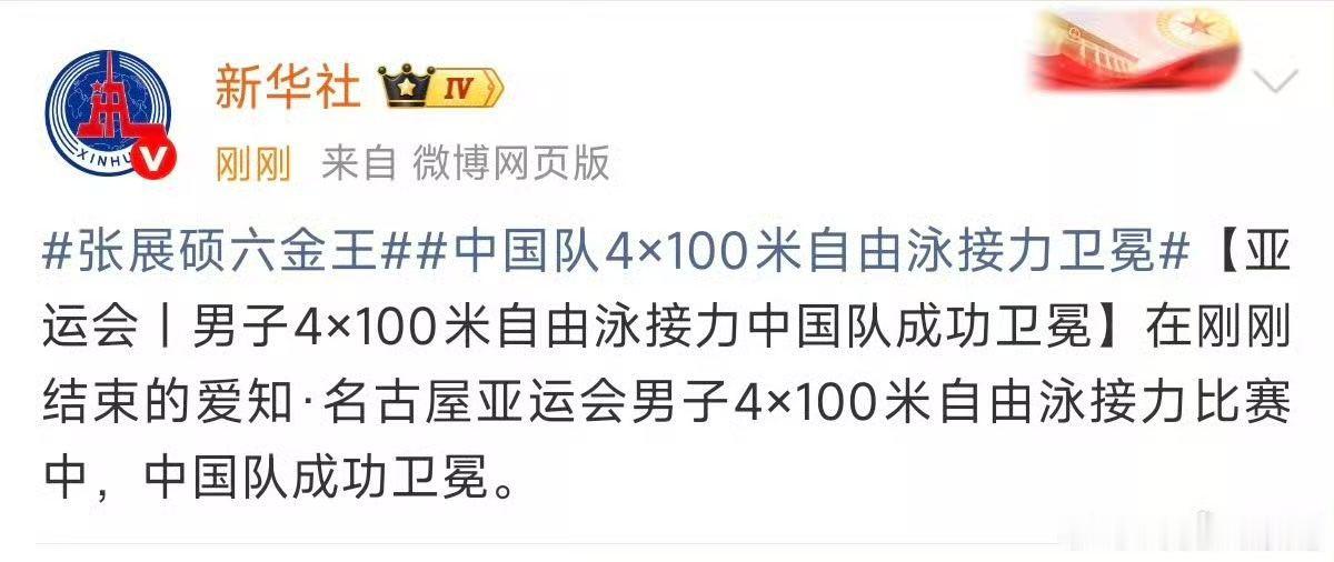 伟大的展次方！

伟大的中国游泳队！

我以为要靠小潘最后一棒追，结果是领先交到他手里的。 ​