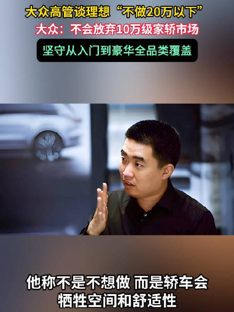 #大众高管喊话理想入场10万级家轿#战略取舍而非“嫌贫爱富”。上汽大众高管李俊近日公开喊话理想汽车入场10万级家轿市场，并直言不会放弃这一细分领域，与理想汽车CEO李想“不做20万以下车型”的定位形成正面碰撞。理想从创立之初就锚定中高端家庭用户，品牌定位、产品定义、供应链全部围绕20万以上价 ​