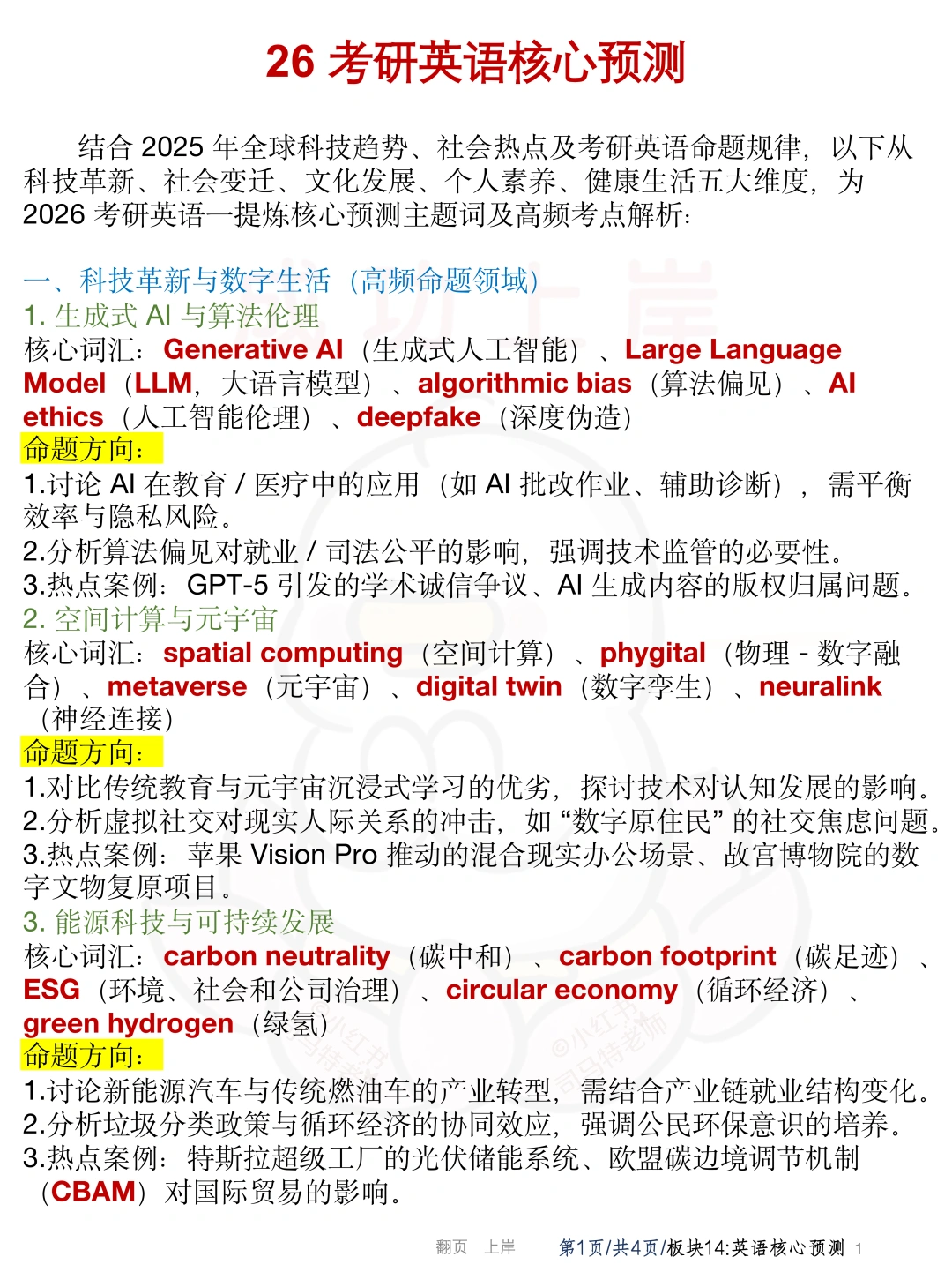 26考研英语核心预测（完整版）