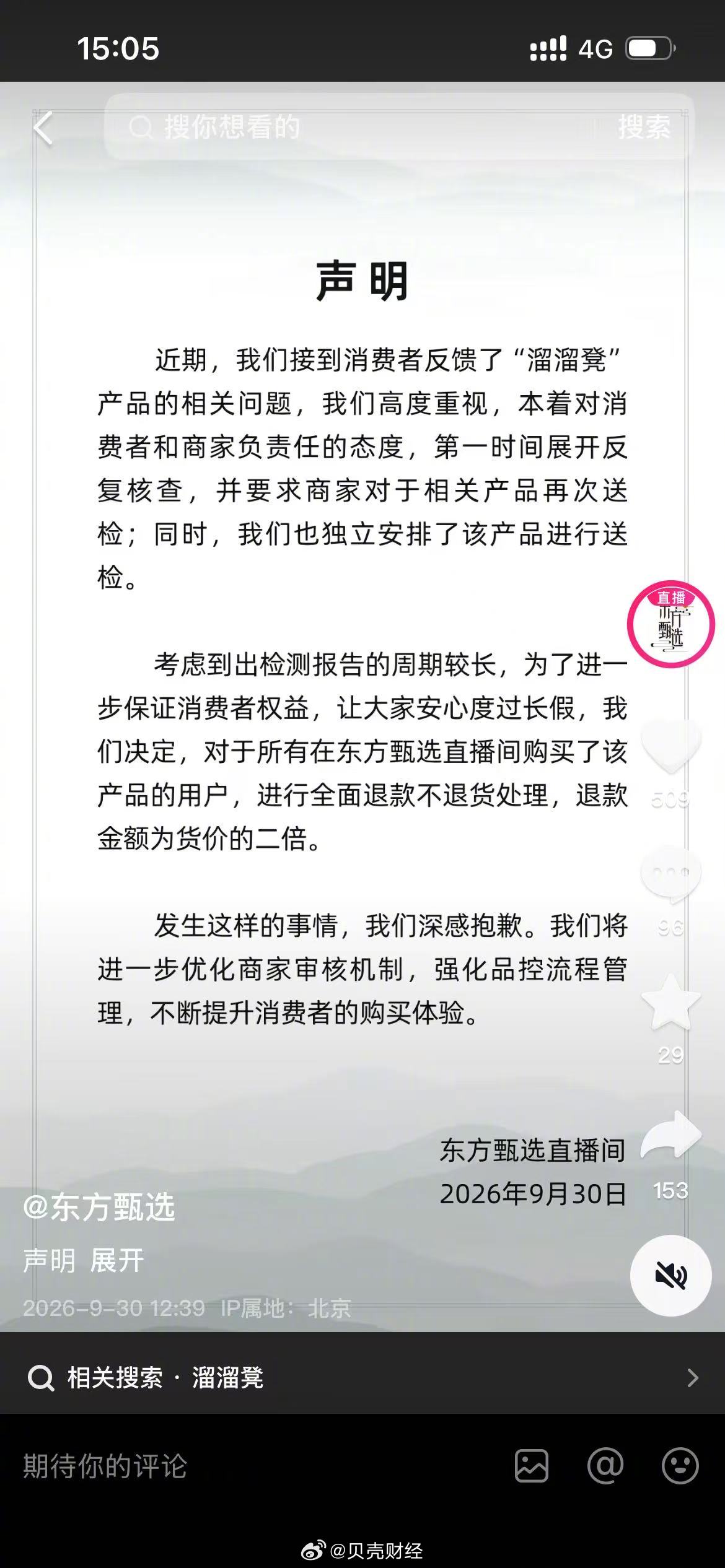 【#罗永浩炮轰三天后东方甄选道歉#，#网红溜溜凳二倍退款#】新京报 讯（记者丁爽）9月30日，东方甄选在抖音发布声明，回应对网红“溜溜凳”产品的处置措施。“对于所有在东方甄选直播间购买了该产品的用户，进行全面退款不退货处理，退款金额为货价的二倍。”

公司在声明中提及，收到消费者 ​