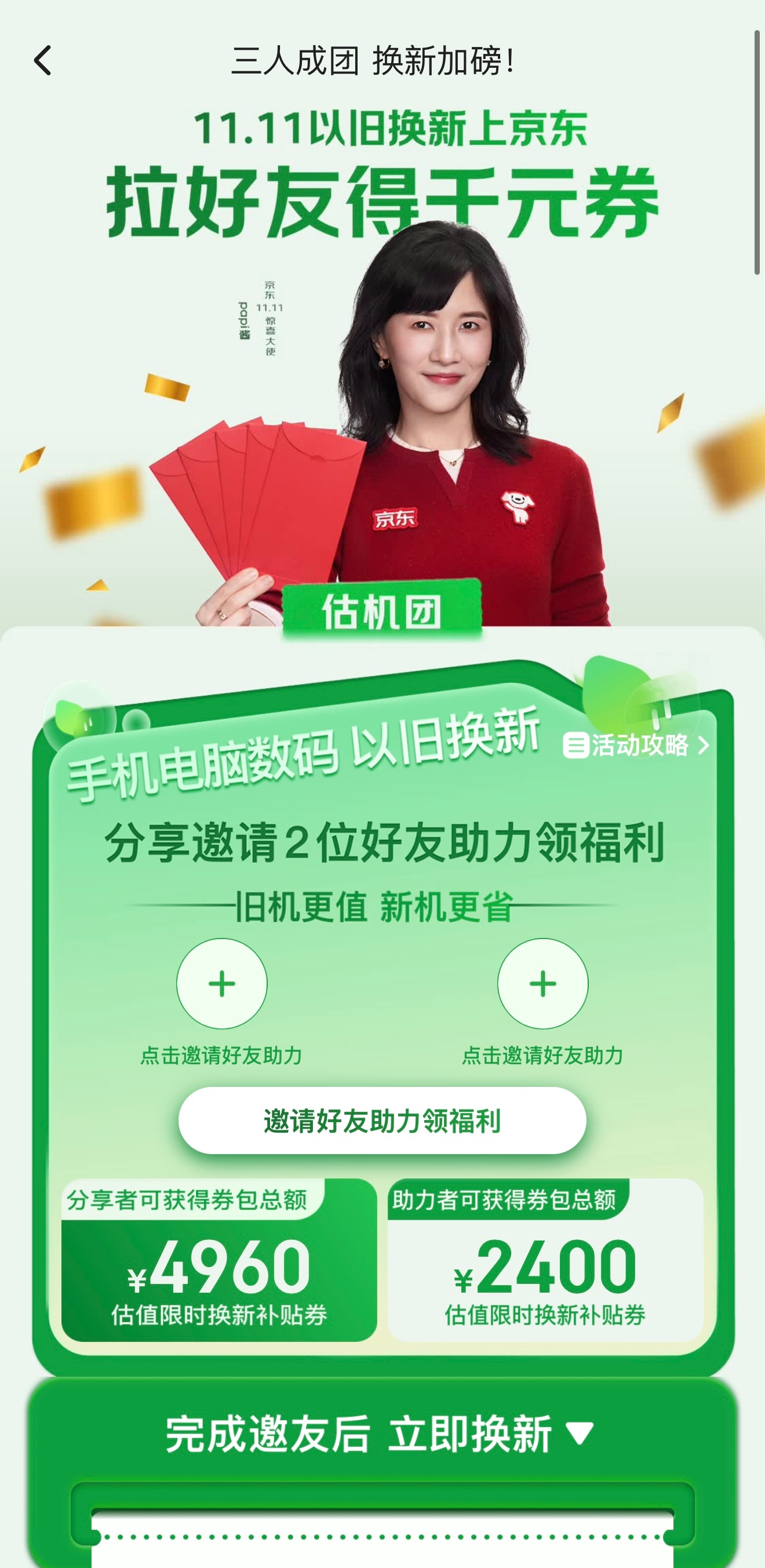 #半个娱乐圈都在喊你组队# 一大波明星集体打call！京东11.11以旧换新活动火热开启🔥覆盖手机、电脑等多款数码好物，至高补贴2000元，换新低至0元！
 
划重点：买手机、电脑、数码前，先拉好友参与旧机估值——得千元券，用上有机会以旧换新0元入手新机，还能抽iPhone 18 Pro Max！上京东一键估价参与 ​