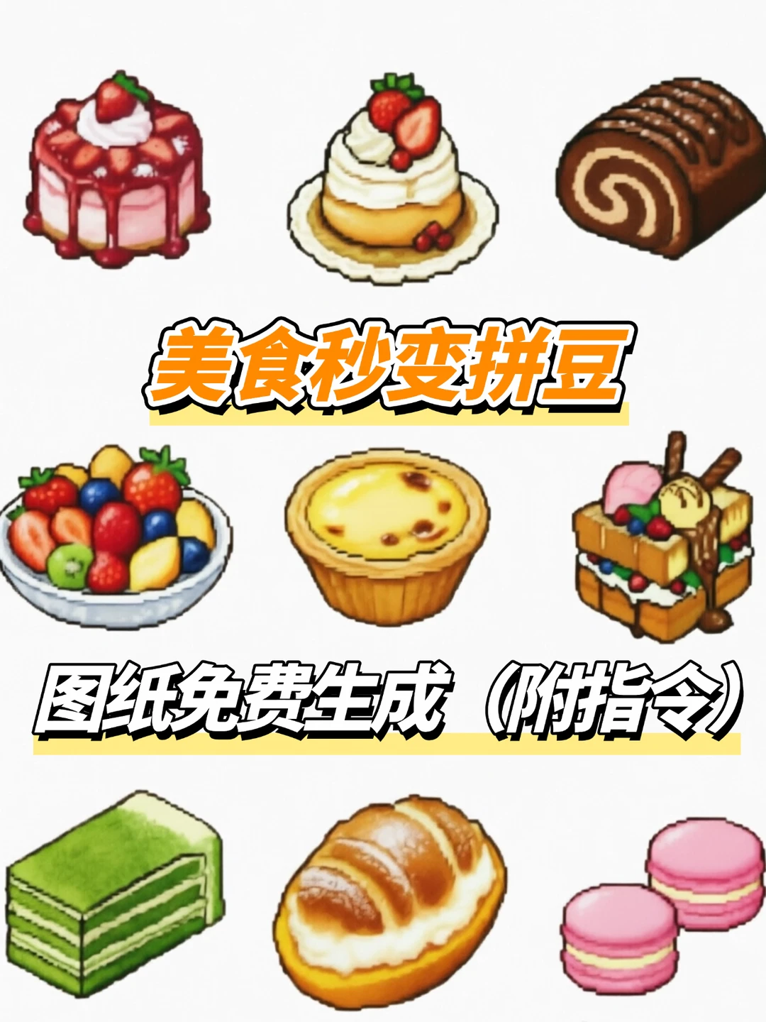 美食照免费变拼豆图纸✨附生成指令