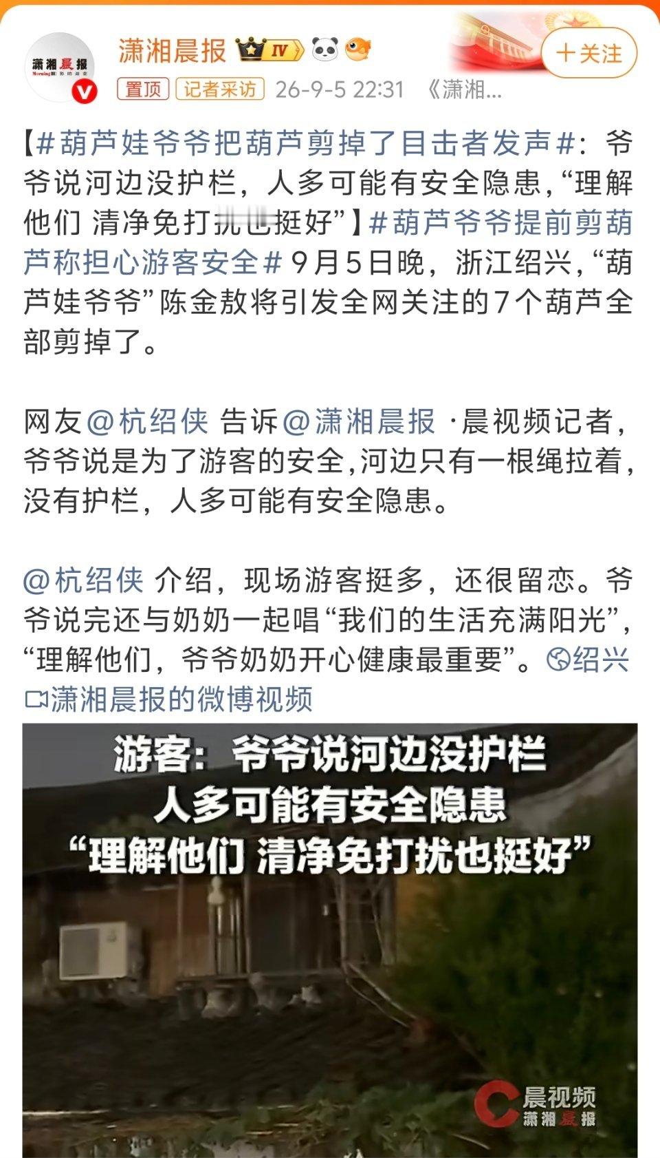 #葫芦娃爷爷把葫芦剪掉了目击者发声#，葫芦娃爷爷剪掉葫芦，令人唏嘘。本来是乡土里一段朴素美好的小景致，却在流量的裹挟下迅速变成某些人，某些媒体的打卡热点。
 
不少人和“镜头”带着猎奇心态赶来围观，把寻常农家生活变成取景背景。嘴上说着感动，实际却在打扰老人的日常。所谓“发现美好”“为 ​