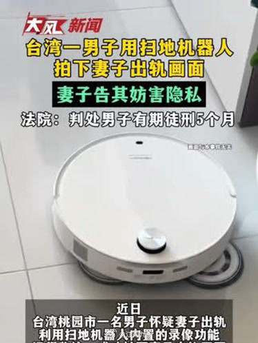 #丈夫扫地机器人拍出轨证据反被判刑#事情是台湾地区的，当着茶余饭后的谈资看看！

1、丈夫通过手机App遥控家中扫地机器人，秘密拍下妻子在屋内裸身与第三者的亲密画面，并将此作为证据起诉。法院认定妻子违背婚姻忠诚义务，判决其与第三者连带赔偿丈夫50万元新台币。

2、妻子随后提起刑事自诉。同一 ​