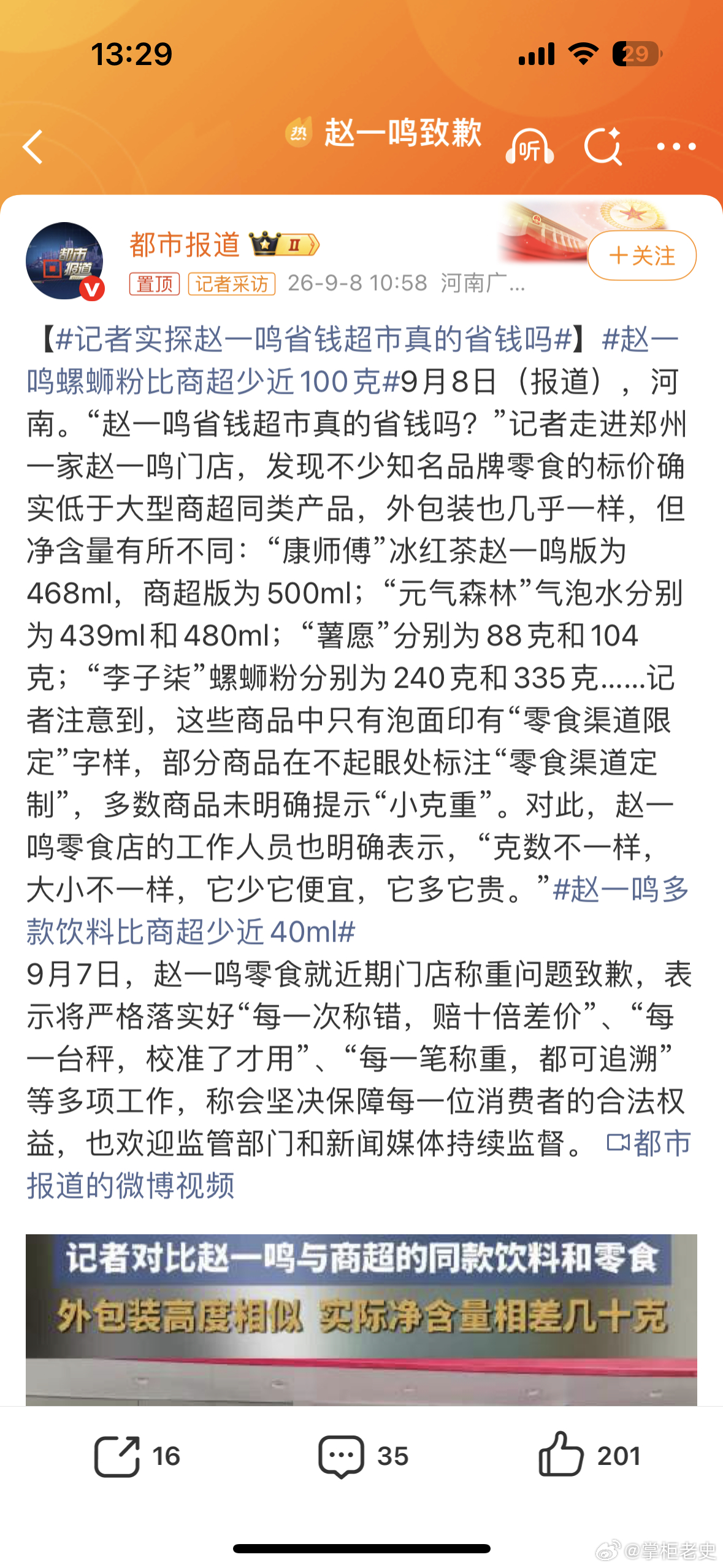 #赵一鸣螺蛳粉比商超少近100克#
几乎是加盟店扩张太快，管理跟不上，总部压榨加盟商等等一系列细节后，出现的通病

一个零食品牌，两三年的时间，开出一万多家加盟店，加盟费管理费加一起动则百万级别，很多商品又卖的那么便宜，人力，房租，运营成本加一起，想盈利其实并不容易 

在明面能看到的，这 ​