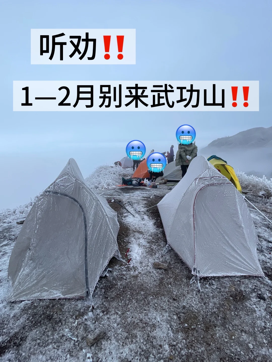 听劝‼️1~2月别来武功山🥶🥶🥶