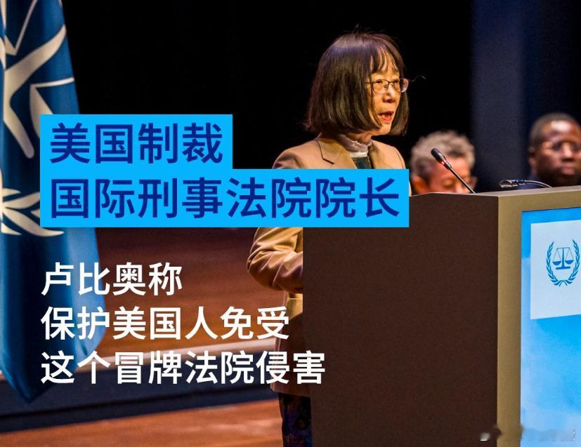 特朗普政府正式宣布，对国际刑事法院 (ICC) 院长赤根智子（日本籍）、高级出庭律师阿卜杜拉耶・塞耶（塞内加尔籍）实施制裁。

特朗普政府将冻结二人在美国管辖范围内的全部资产，禁止美国公民、企业与其开展任何交易往来，不允许进入美国领土。

理由是美国没有加入《罗马规约》，不承认国际刑事法院 ​