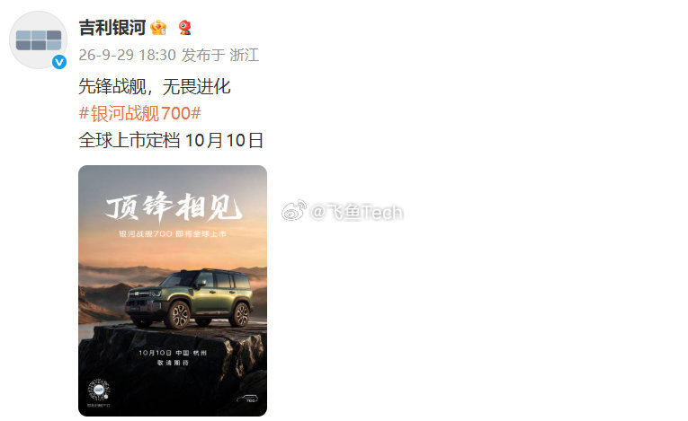 现在不少人买车，既想要平时上下班好开舒服，有空还能出去撒欢越野。银河战舰700准的就是这部分人的需求，它是吉利第一台AI全地形越野SUV，搭的是GTA原生新能源越野架构，不只是跑山里玩越野厉害，城市日常开也不拉胯，城市、山野两头兼顾，把新能源越野带到新的阶段。之前预售9分钟订单破10000台，仅 ​