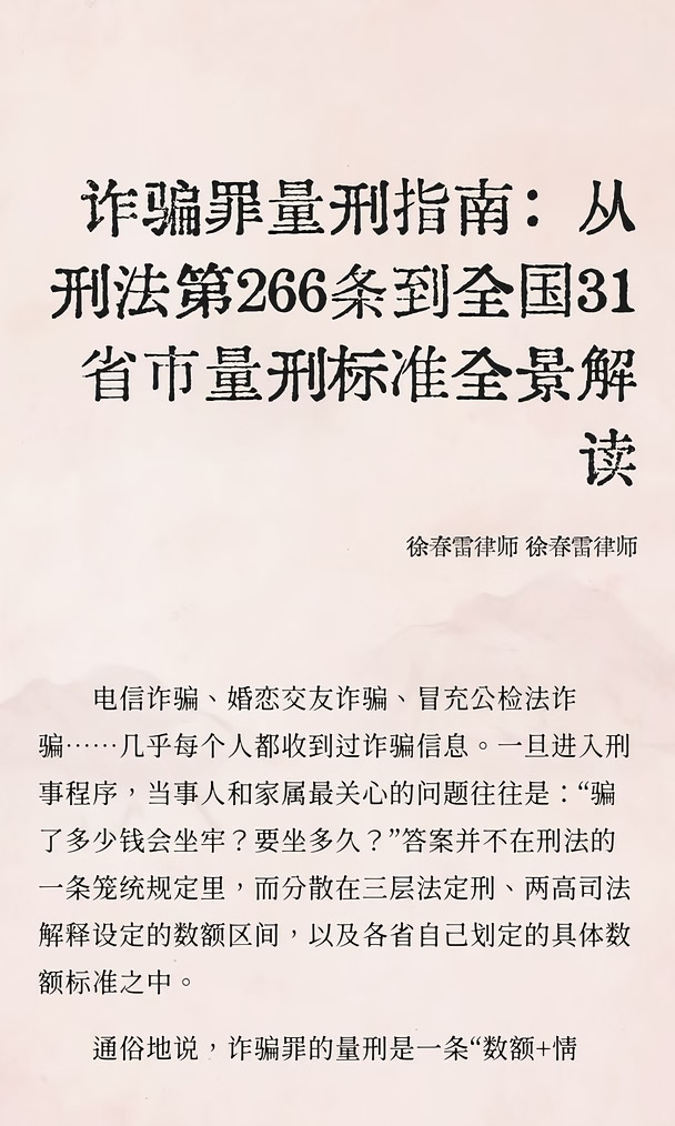 诈骗罪量刑指南：全国31省市量刑标准