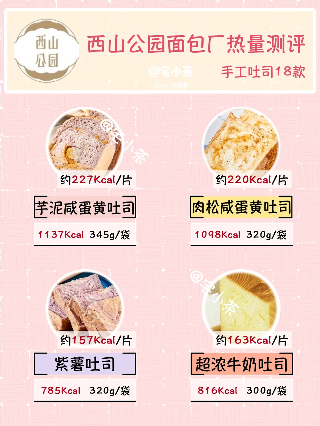 西山公园面包厂热量测评｜吐司1️⃣8️⃣款