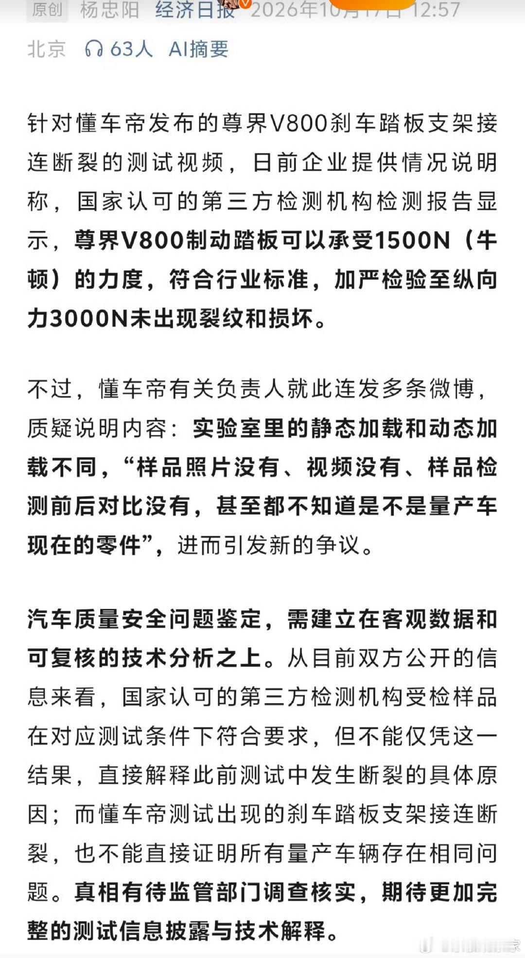 经济日报，作为国家经济领域的最高喉舌，对尊界V800刹车踏板断裂风波，定调了。至于对尊界V800刹车最后怎么定性，不知道，但懂车帝应该完了。 ​